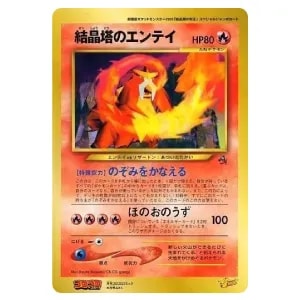 ジャンボカード 結晶塔のエンテイ [旧裏面] 月刊コロコロコミック付録