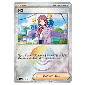 タロ(モンスターボールミラー) [テラスタルフェスex] SV8a 171/187