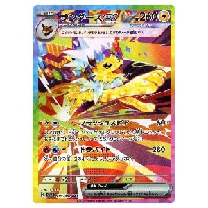 サンダースex SAR [テラスタルフェスex] SV8a 209/187 買取 | ポケモン