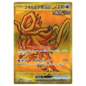 ウネルミナモex UR [テラスタルフェスex] SV8a 235/187 買取