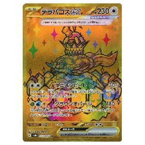テラパゴスex UR [テラスタルフェスex] SV8a 237/187 買取 | ポケモン