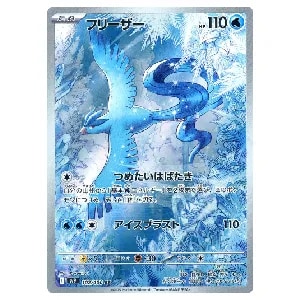 フリーザー AR [バトルパートナーズ] SV9 102/100 買取 | ポケモン