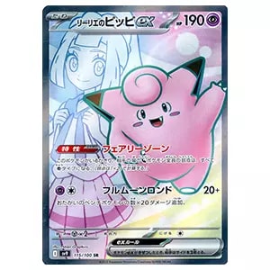 リーリエのピッピex SR [バトルパートナーズ] SV9 115/100 買取