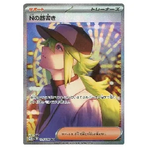 Nの筋書き SAR [ブラックボルト] SV11B 173/086 買取 | ポケモンカード