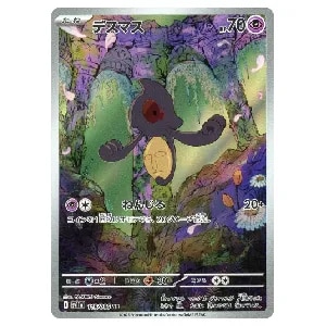 デスマス AR [ホワイトフレア] SV11W 119/086 買取 | ポケモンカード