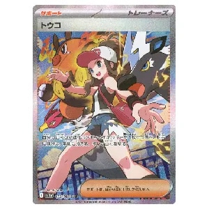 トウコ SAR [ホワイトフレア] SV11W 173/086 買取 | ポケモンカード