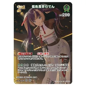 儒烏風亭らでん UR [キュリアスユニバース] hBP04-025 買取 | ホロ