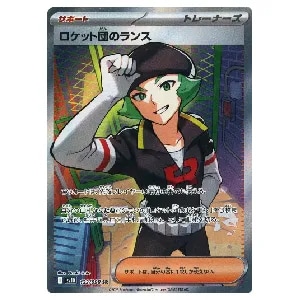 ロケット団のランス SR [ロケット団の栄光] SV10 123/098 買取