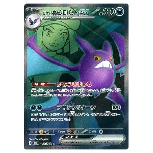 ロケット団のクロバットex SR [ロケット団の栄光] SV10 117/098 買取