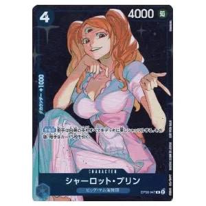 シャーロット・プリン R [スタンダードバトル 2024年09月] OP06-047