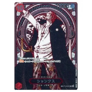 シャンクス(手配書) SP [新たなる皇帝] OP09-004 買取 | ワンピース