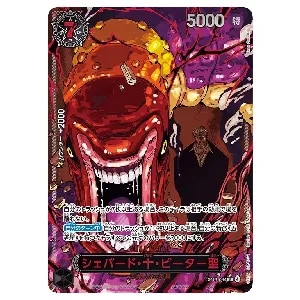 サボ(パラレル・手配書) SP [受け継がれる意志] OP13-120 買取