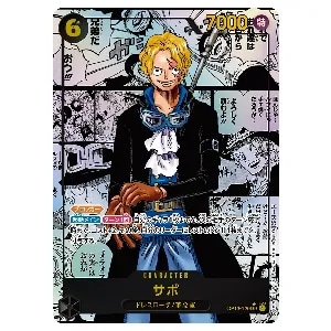 サボ(スーパーパラレル) SEC [受け継がれる意志] OP13-120 買取