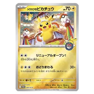 トウホクのピカチュウ(未開封) [スペシャルBOX ポケモンセンター