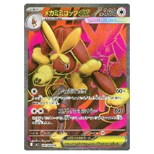 メガミミロップex SR [インフェルノX] M2 100/080 買取 | ポケモン