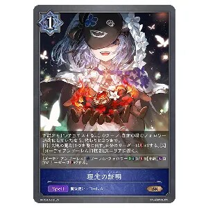 理光の証明 [新たなる創世] BP16-P12 買取 | シャドウバース エボルヴ