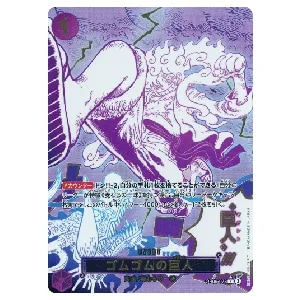 ゴムゴムの巨人(パラレル) R [ONE PIECE CARD THE BEST vol.2] OP09