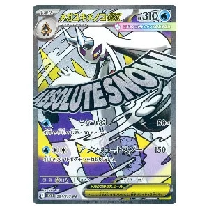 メガユキメノコex MA [MEGAドリームex] M2a 224/193 買取 | ポケモン