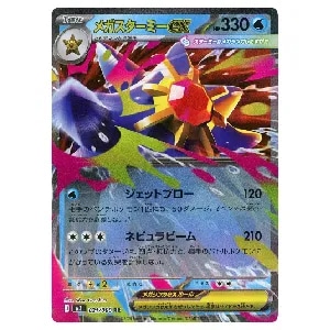 メガスターミーex RR [ムニキスゼロ] M3 021/080 買取 | ポケモン