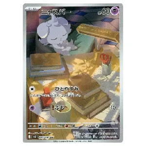 ニャスパー AR [ムニキスゼロ] M3 087/080 買取 | ポケモンカード買取