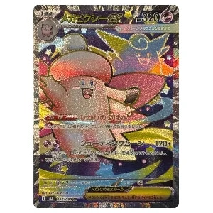 メガピクシーex SR [ムニキスゼロ] M3 096/080 買取 | ポケモンカード