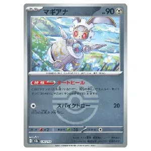 マギアナ(モンスターボールミラー) [MEGAドリームex] M2a 120/193 買取