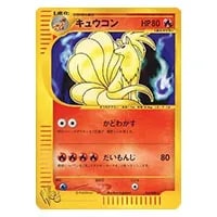 キュウコン ☆ [海からの風] 023/087 買取 | ポケモンカード買取なら