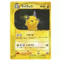 ライチュウ ☆ [裂けた大地] 035/088 買取 | ポケモンカード買取なら