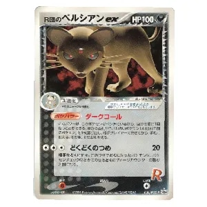 R団のペルシアンex [次世代ワールドホビーフェア PCL挑戦コーナー] 036