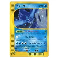 R団のフリーザーex ☆ [ポケモンカードPCG] 010/020 買取 | ポケモン