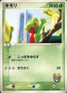 キモリ☆(1ED) ☆ [ロケット団の逆襲] 011/084 買取 | ポケモンカード