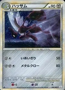 ハッサム ☆ [よみがえる伝説] 048/080 買取 | ポケモンカード買取なら