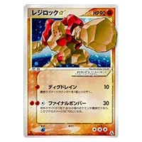 レジロック ☆ [まぼろしの森] 059/086 買取 | ポケモンカード買取なら