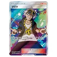 グズマ SR [光を喰らう闇] SM3N 056/051 買取 | ポケモンカード買取