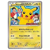 ポケテレのADピカチュウ 056/XY-P 買取 | ポケモンカード買取ならもえ
