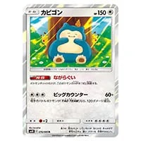 カビゴン R [ダブルブレイズ] SM10 076/095 買取 | ポケモンカード買取