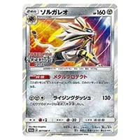 ソルガレオGX UR [GXバトルブースト] SM4+ 125/114 買取 | ポケモン