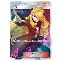 シロナ SR [ウルトラムーン] SM5M 070/066 買取 | ポケモンカード買取