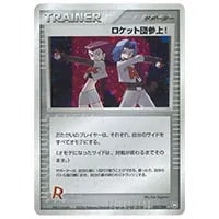 ロケット団参上！ ☆ [ロケット団の逆襲] 085/084 買取 | ポケモン