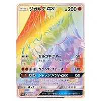 ジガルデGX(修正版) HR [禁断の光] SM6 104/094 買取 | ポケモンカード