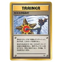 カスミのなみだ ○ [旧裏面] リーダーズスタジアム 買取 | ポケモン