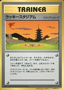 ラッキースタジアム(ホウオウ) [旧裏面] 買取 | ポケモンカード買取