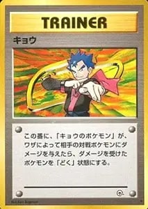 キョウ ☆ [旧裏面] 闇からの挑戦 買取 | ポケモンカード買取ならもえ