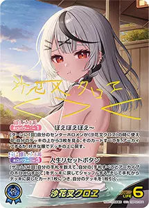 沙花叉クロヱ ホロカ買取ならもえたく！