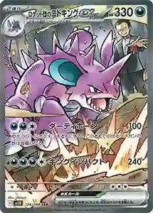 ロケット団の栄光 買取 | ポケモンカード買取ならもえたく！