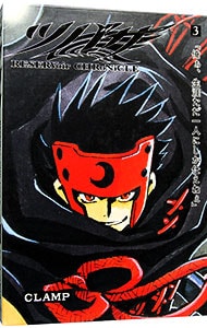 豪華版 収納箱・ポストカード付】ツバサ－RESERVoir CHRoNiCLE－ 3