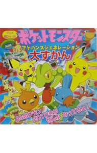 ポケットモンスターアドバンスジェネレーション大ずかん: 中古