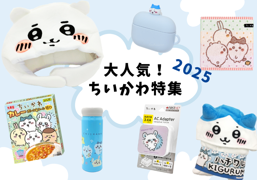大人気！ちいかわ特集2025 - NETSEA仕入れラボ
