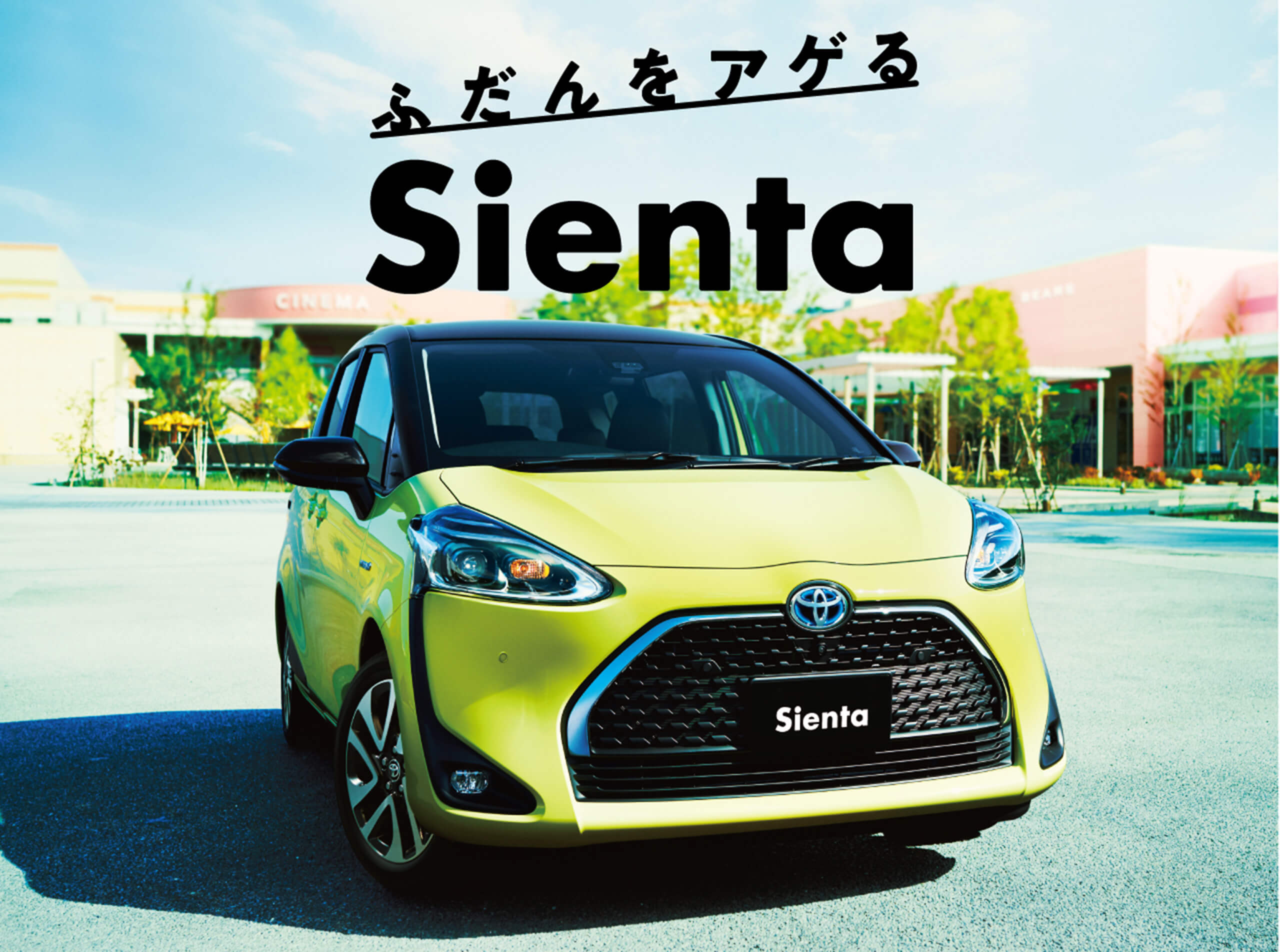 新型シエンタ登場｜ネッツトヨタ道都