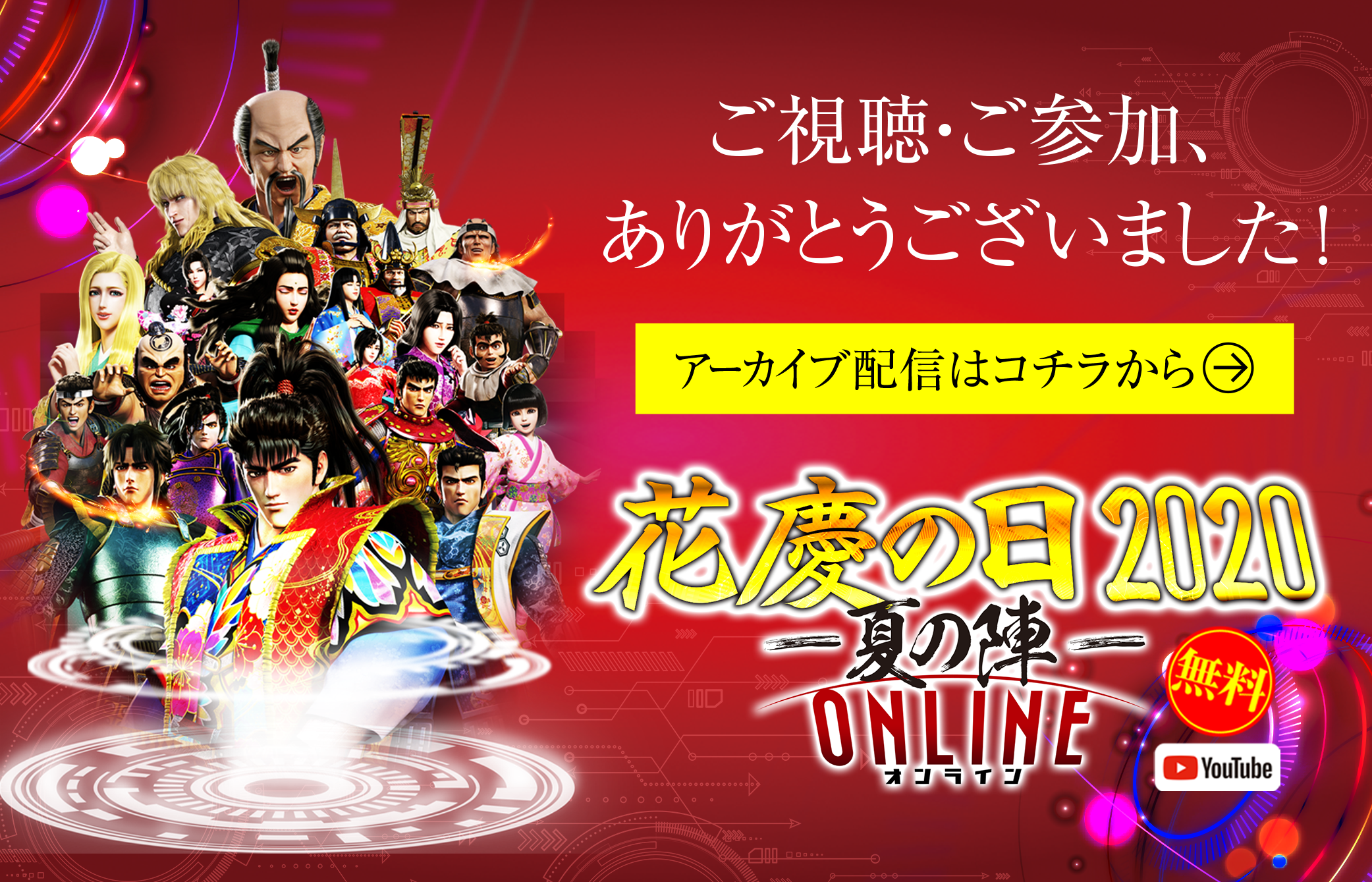 いざ参らん！花慶の日2020-夏の陣- ONLINE オンライン｜newgin ニューギン